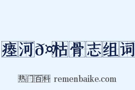 瘗河𤲬枯骨志组词是什么意思的图片
